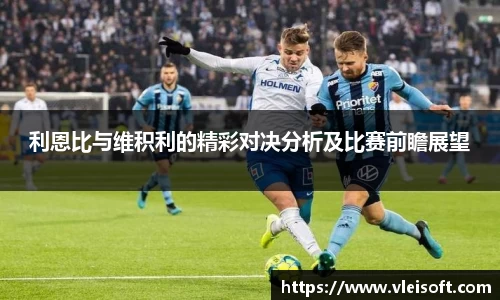 利恩比与维积利的精彩对决分析及比赛前瞻展望