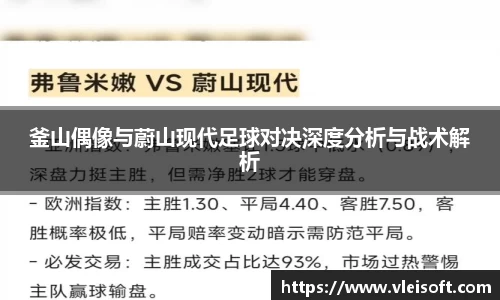 釜山偶像与蔚山现代足球对决深度分析与战术解析
