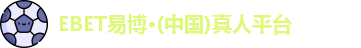 EBET易博